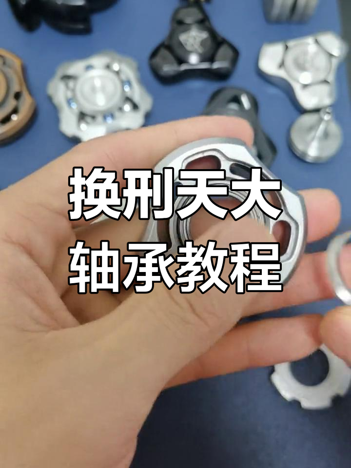 轻松更换刑天轴承,步骤详解