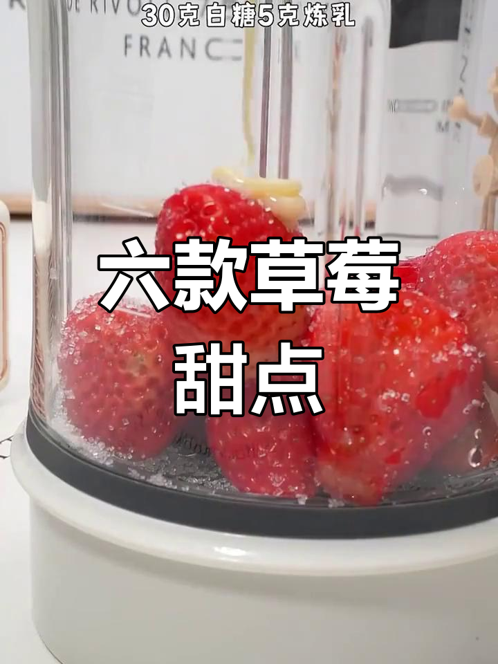草莓甜品六种做法,简单又美味