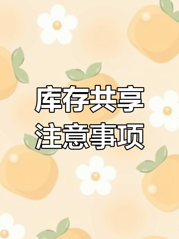 虾皮平台库存共享,卖家需注意的关键点