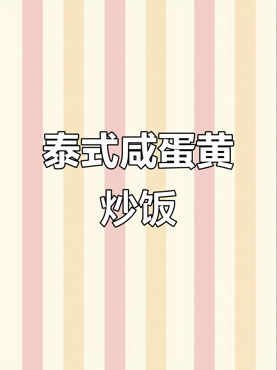 泰国正宗咸蛋黄辣酱炒饭,干饭必试!