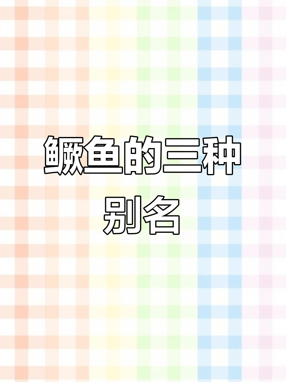 鳜鱼的三种别名