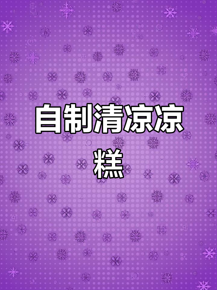 教你做冰凉解暑的自制凉糕,简单又实惠