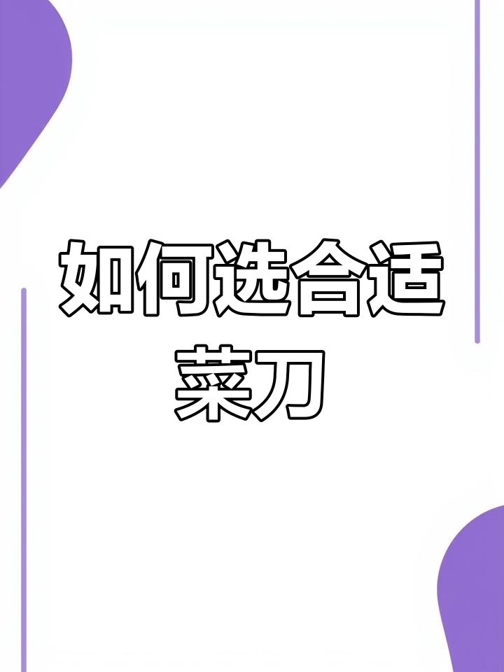 菜刀钢材牌号解析,如何选择适合的刀具