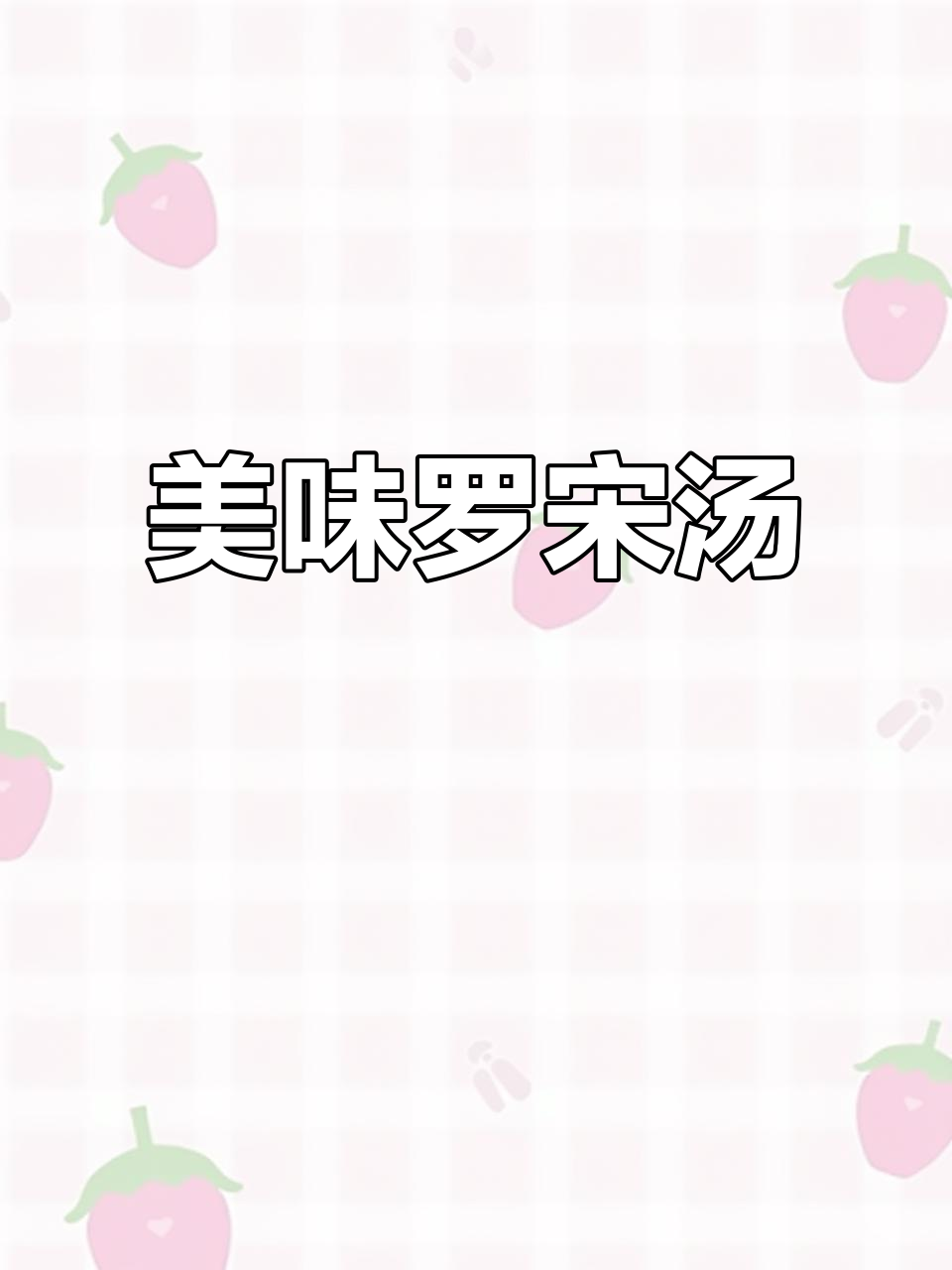 酸甜罗宋汤，暖心又营养，降温必备！