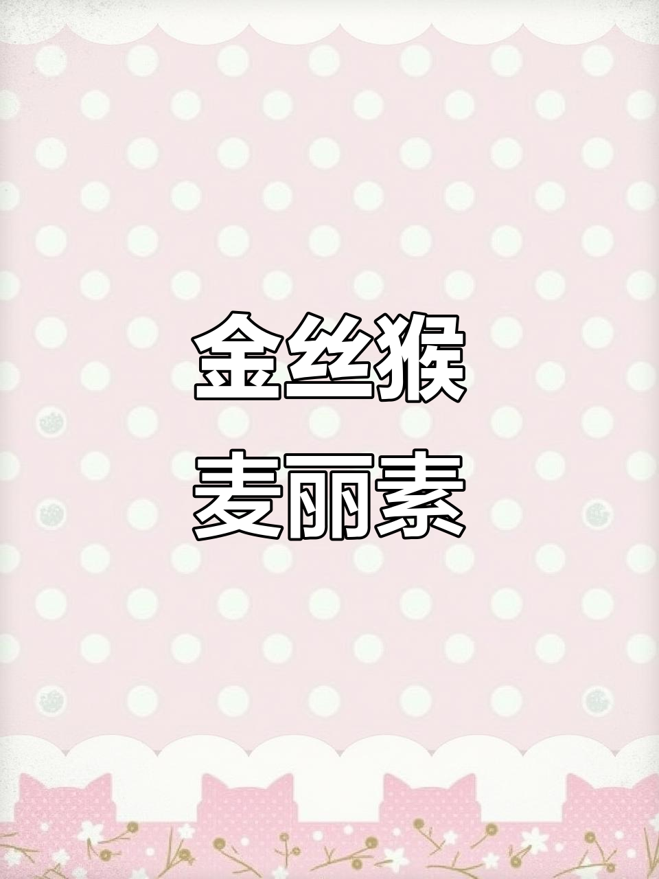 麦丽素:童年味道,医生也问过!