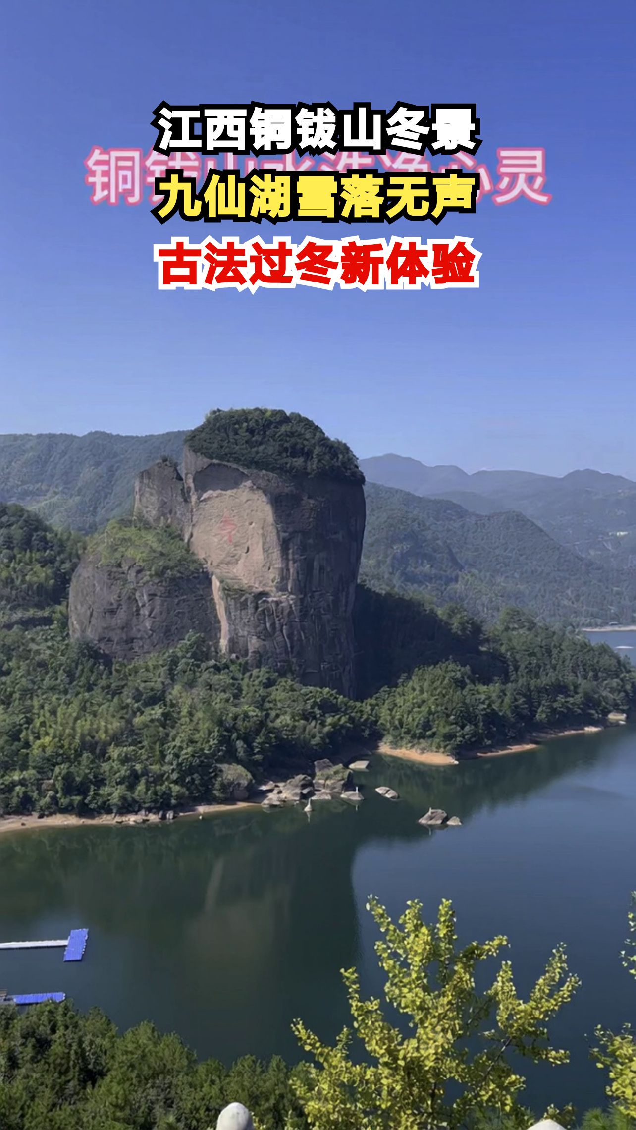 探秘江西铜钹山冬日秘境,九仙湖雪景如画,古法围炉煮茶暖身心