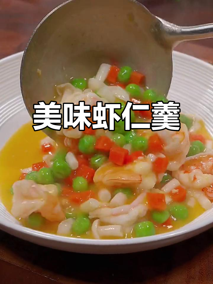 这款虾仁羹，咸香四溢，拌饭吃简直停不下来！