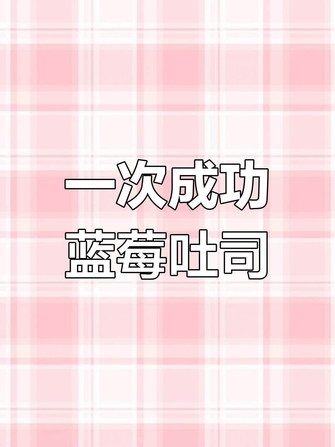 只需一次发酵,蓝莓吐司轻松搞定!松软香甜,超好吃