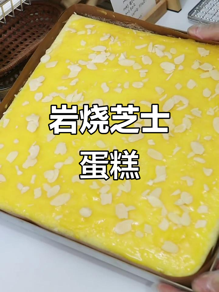 岩烧芝士拔丝蛋糕,烘焙新体验!