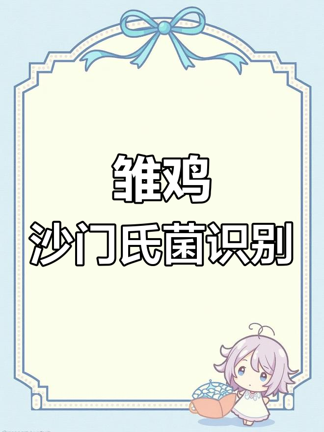 沙门氏菌感染症状与鉴别方法