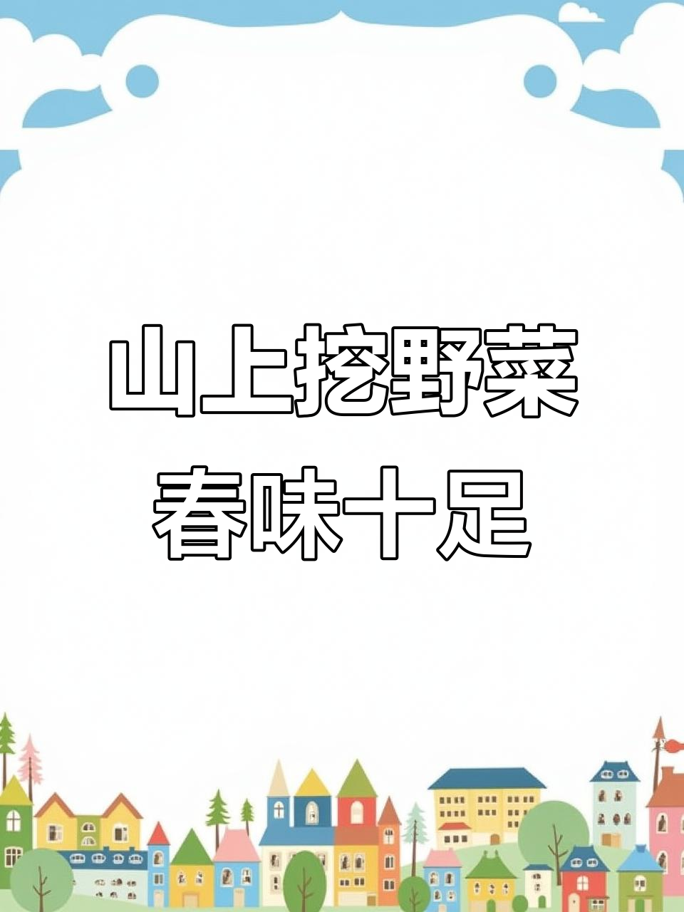 辽南春季野菜大丰收,杏叶菜和蕨菜嫩得让人惊喜