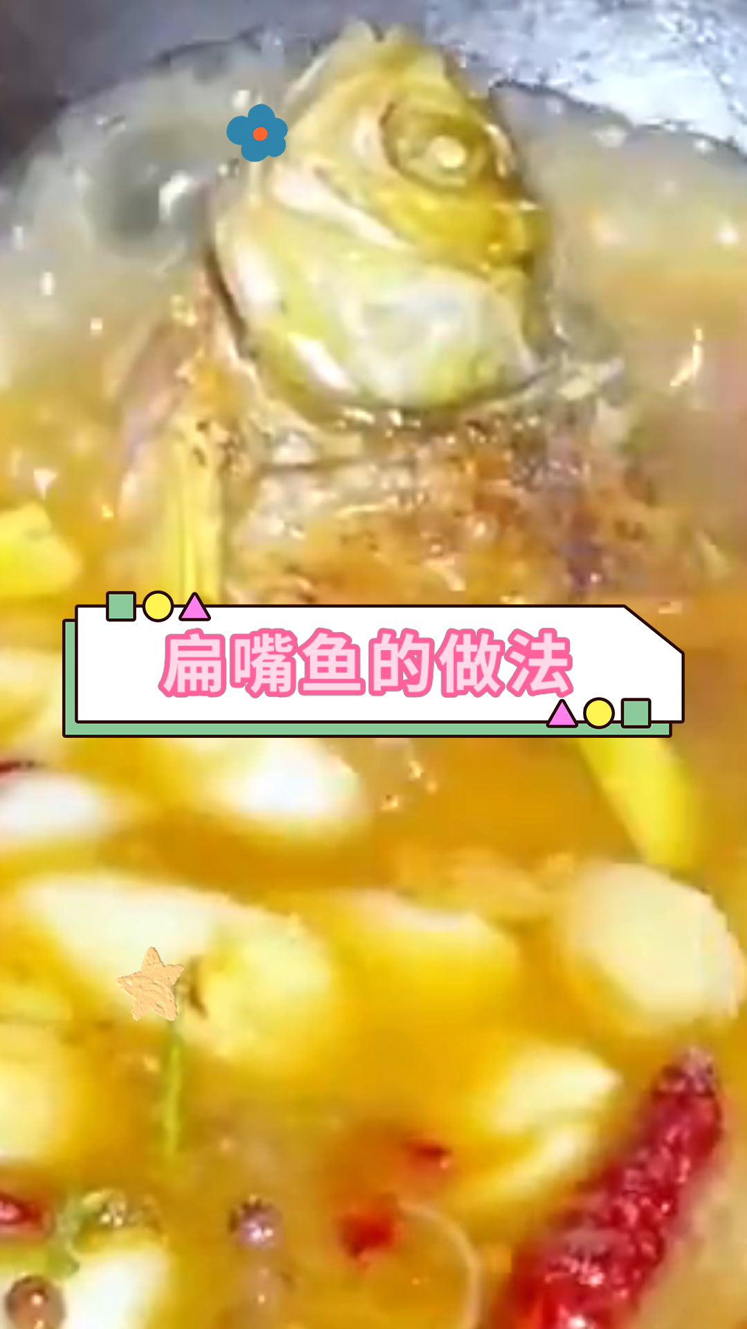 扁嘴鱼的做法