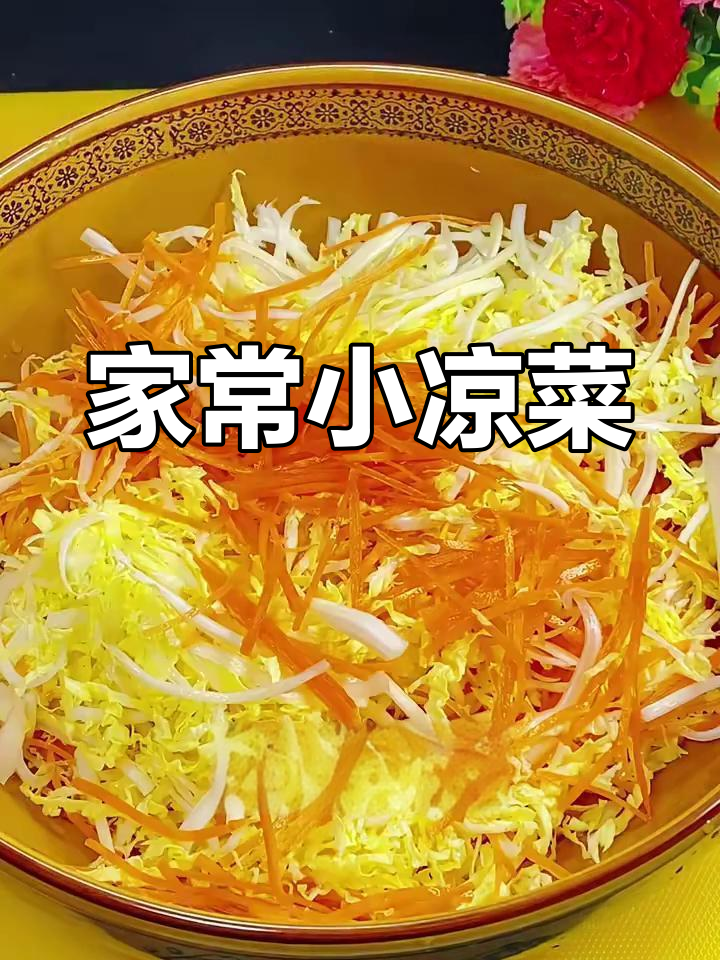 简单家常凉拌三丝,清爽又美味