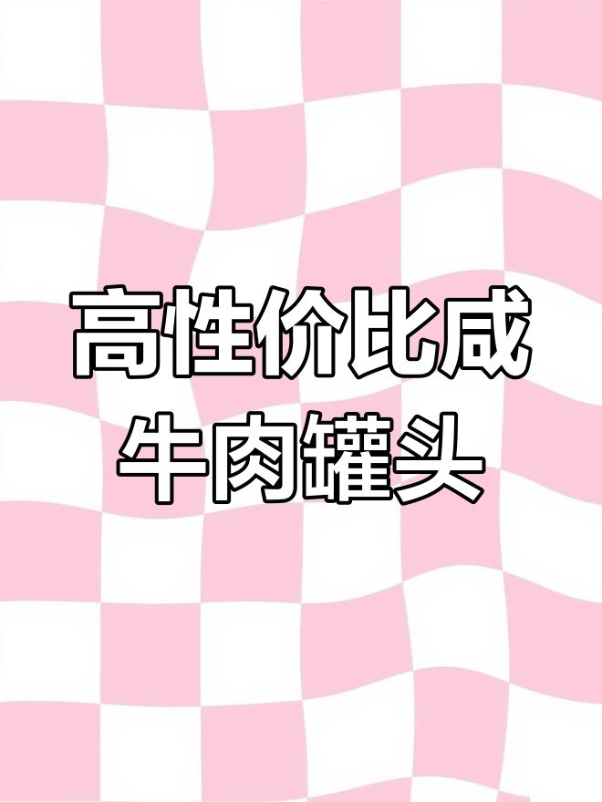 末日废土必备:长城咸牛肉罐头评测