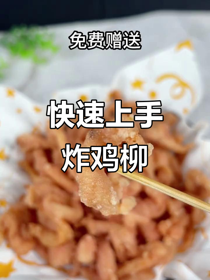 上海特味鸡柳,轻松学会摆摊小吃做法