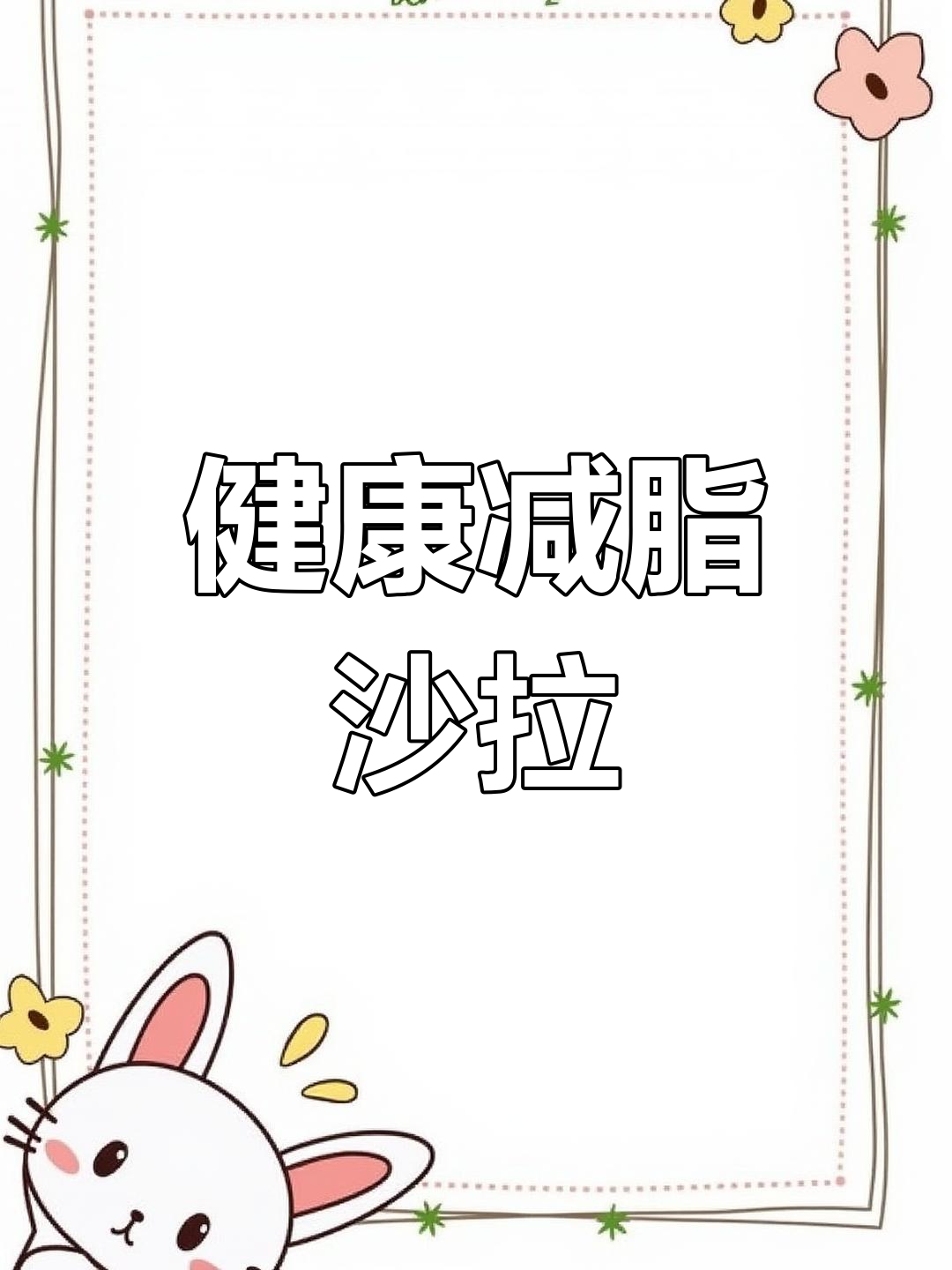 秋季轻食:照烧鸡腿沙拉,简单又美味