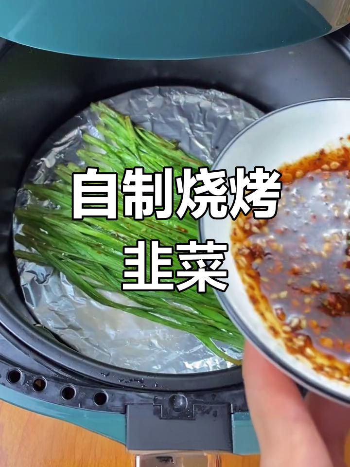 在家做烧烤韭菜,味道媲美店内!