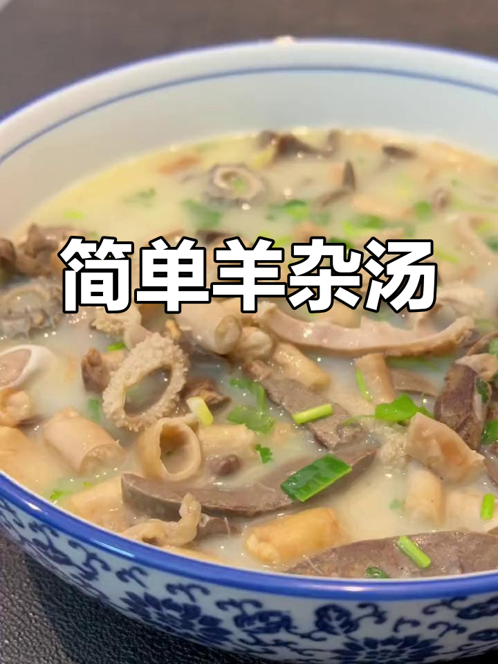 羊杂汤的家常做法