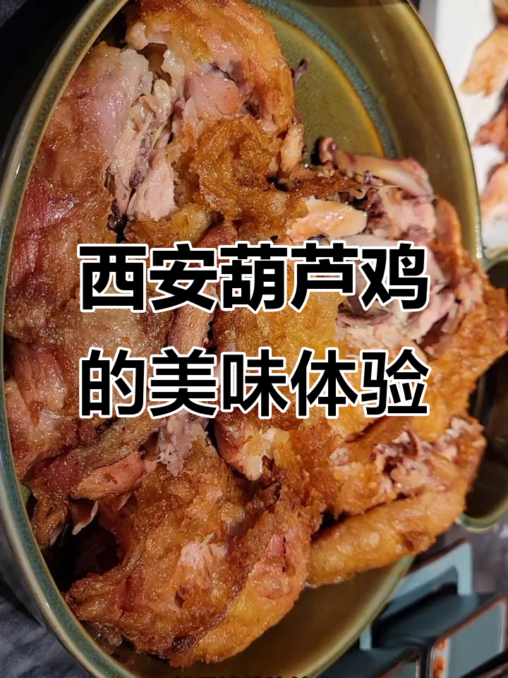 西安饭庄葫芦鸡:盛唐名菜,外酥里嫩的完美口感