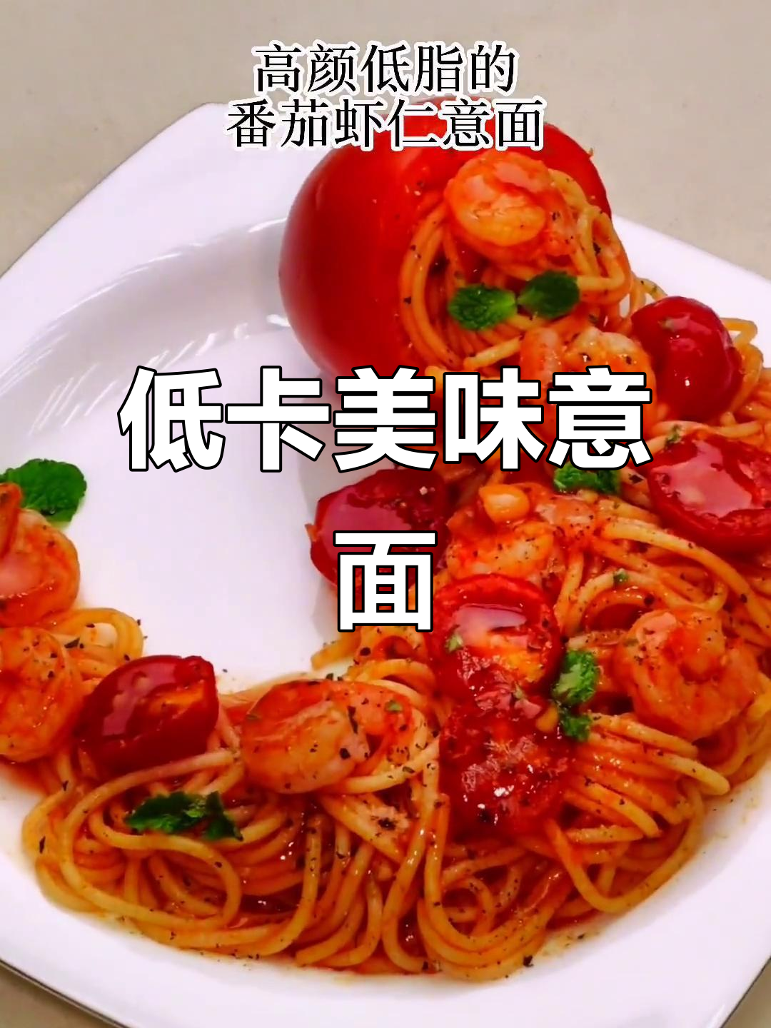 减脂必备，番茄虾仁意面，颜值与美味并存！