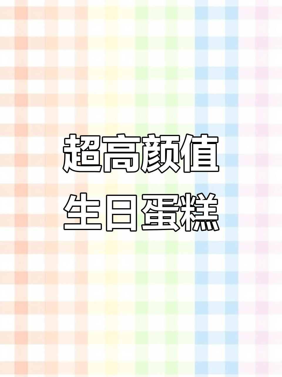 超高颜值生日蛋糕