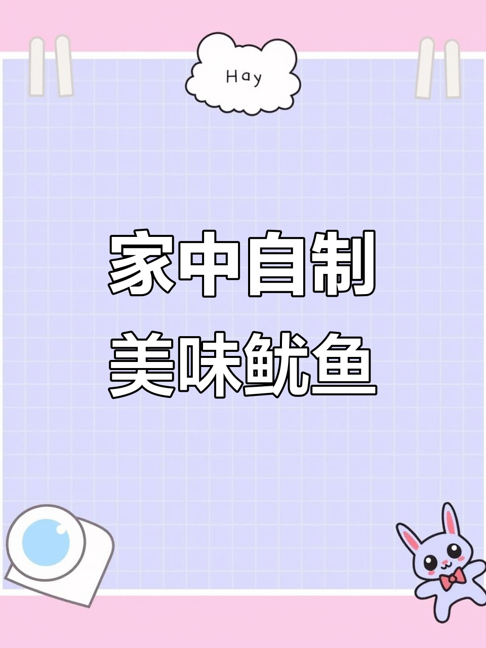 空气炸锅烤鱿鱼,告别街头铁板味!