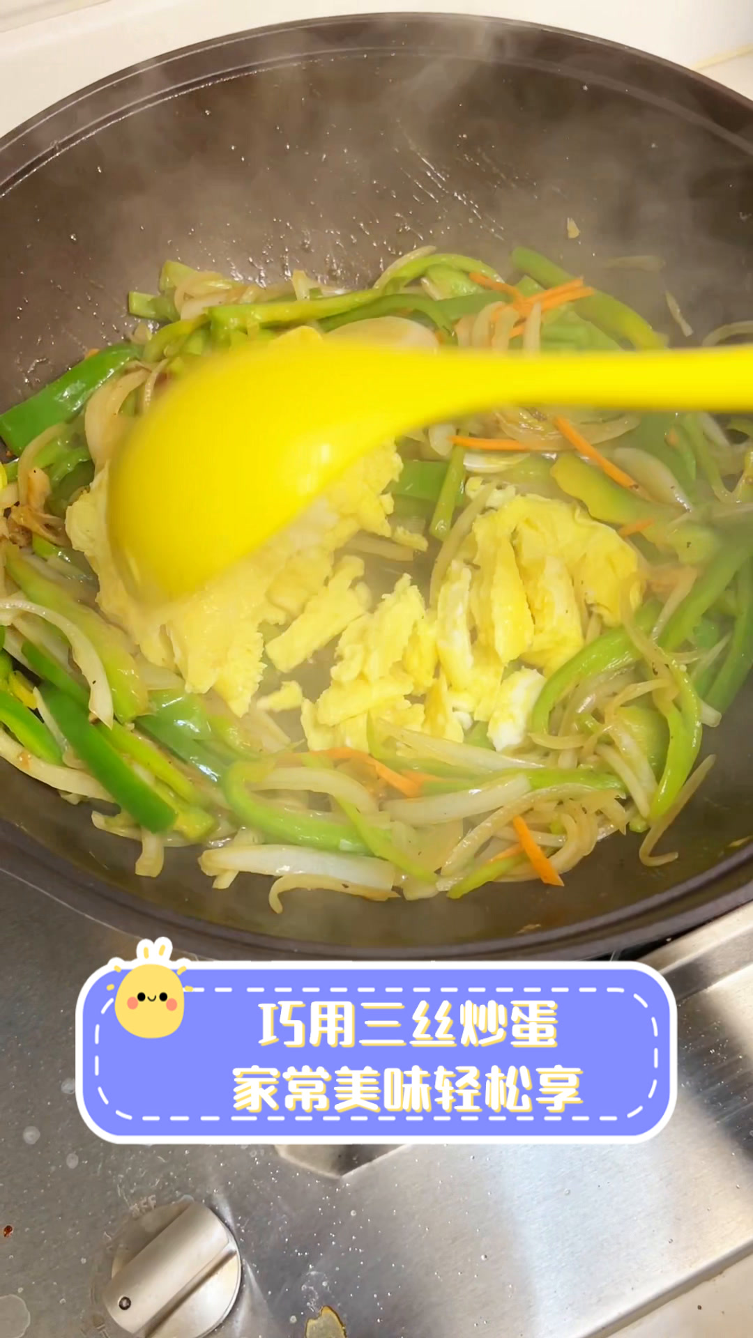 巧用三丝炒蛋,家常美味轻松享