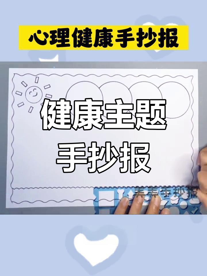 简单心理健康手抄报,轻松完成