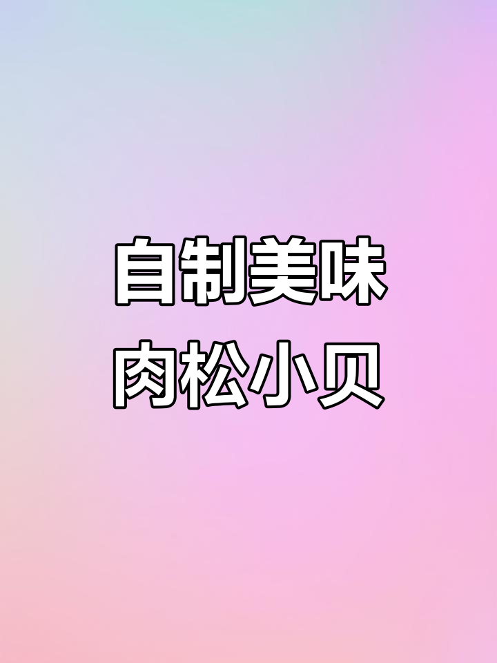 在家轻松做肉松小贝,香酥可口,超赞!