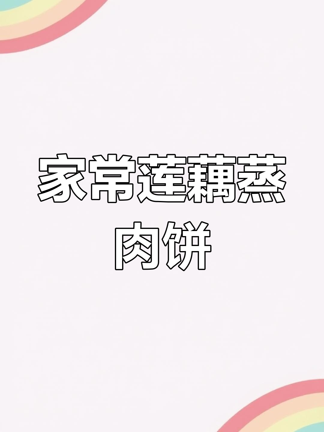莲藕蒸肉饼,鲜嫩美味适合全家