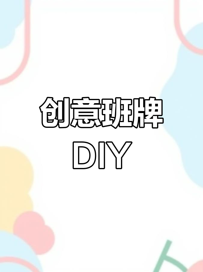 秋季运动会,用废旧材料制作简易班牌