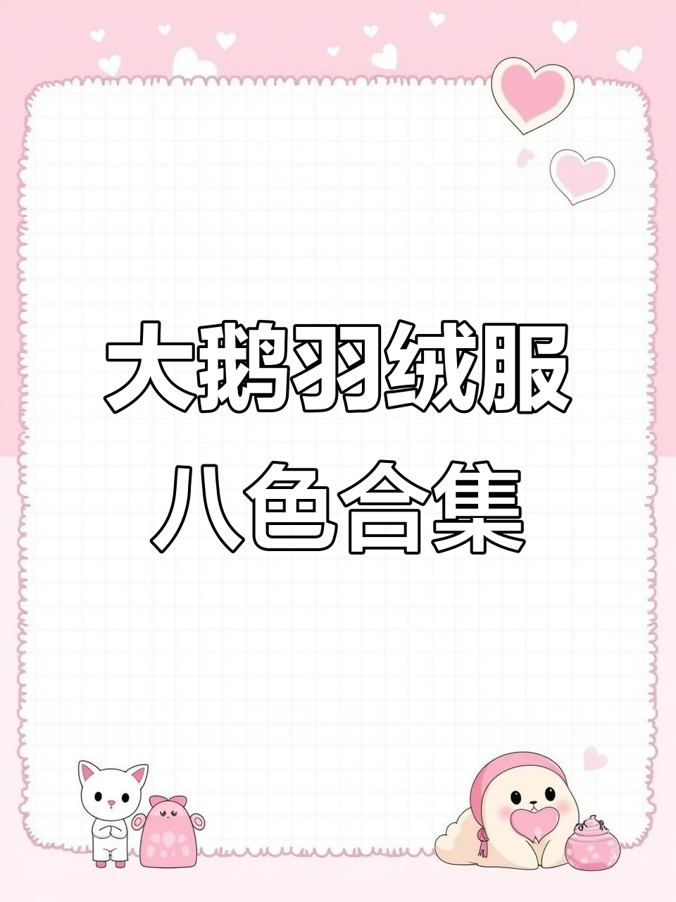 冬季必备!8款大鹅羽绒服实拍,八种颜色任你选