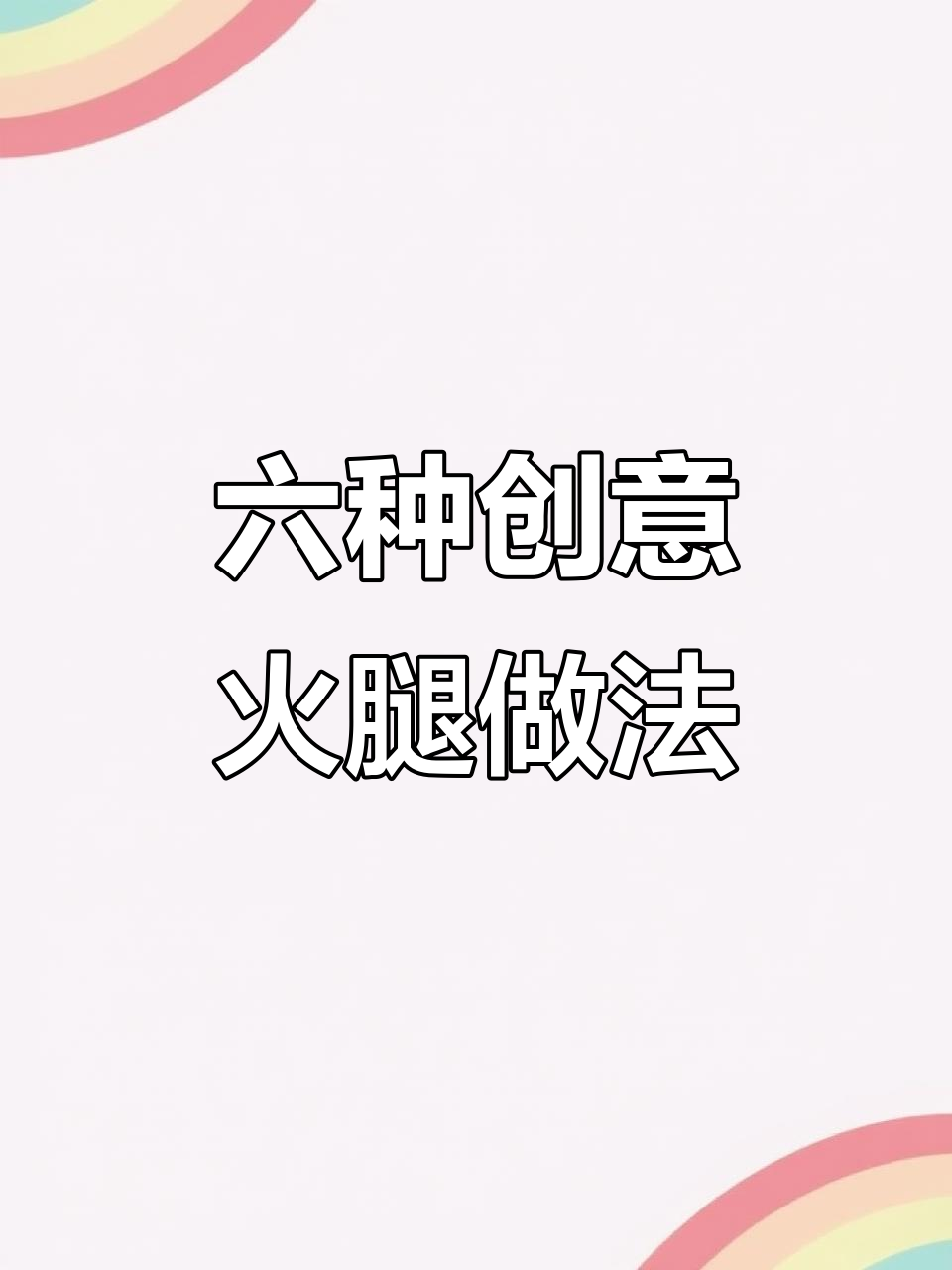 火腿肠变披萨,烧烤小串也能这样做!