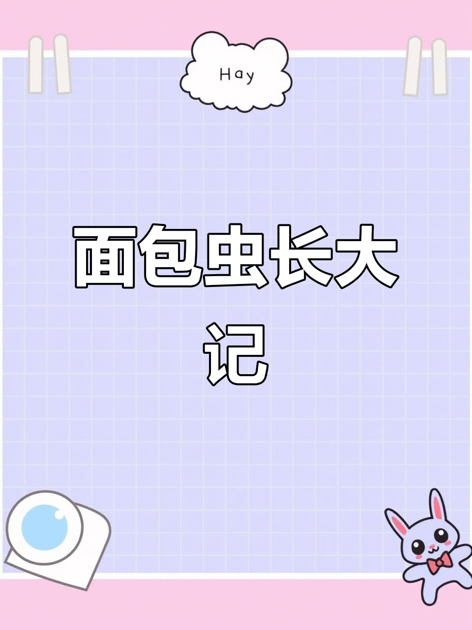 面包虫从卵到成虫的成长过程,蜕壳变大的惊人变化