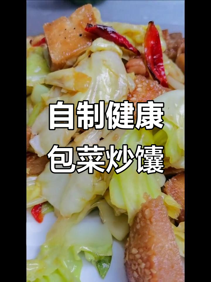 轻松在家做健康包包菜炒馕,美味又营养