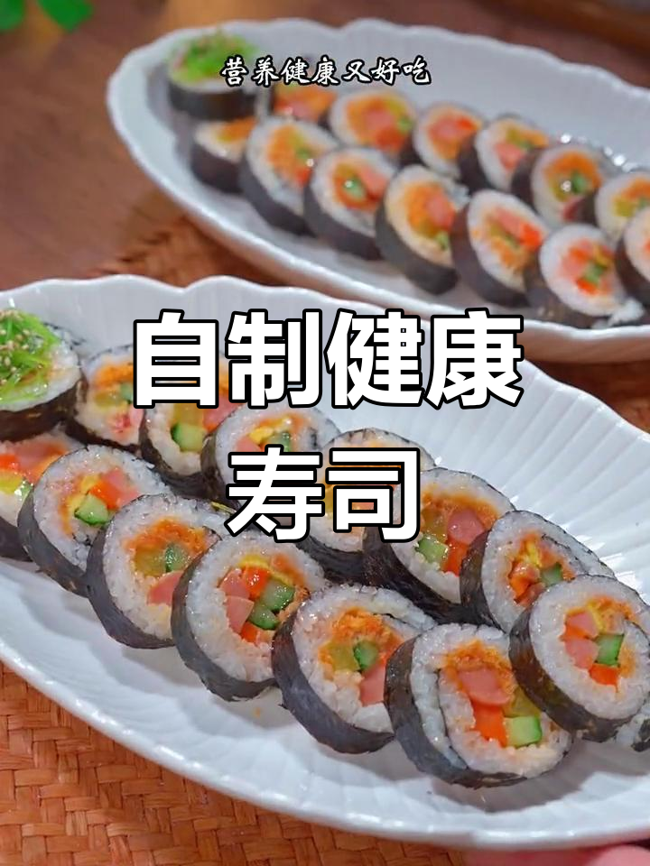 家庭版寿司做法,简单又营养,孩子超爱吃!