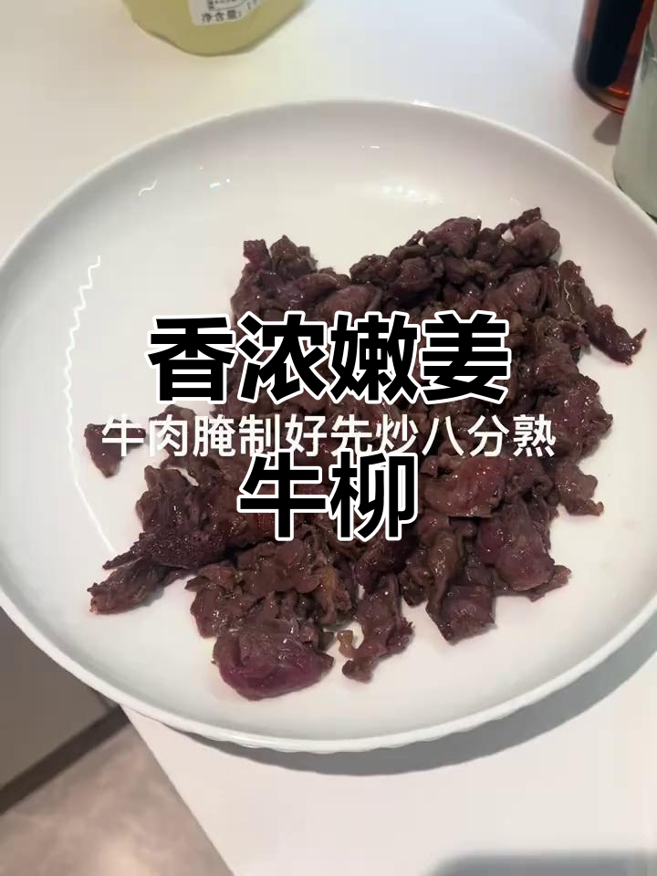 嫩姜炒牛肉，香气扑鼻，回味无穷！