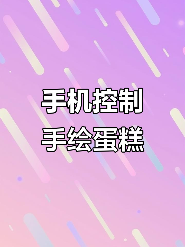 用手机轻松绘制蛋糕,快速做出个性化手绘作品