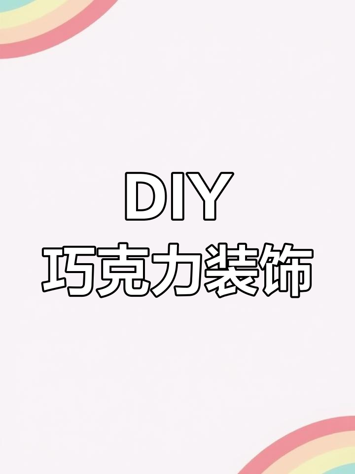 手工巧克力装饰制作教程