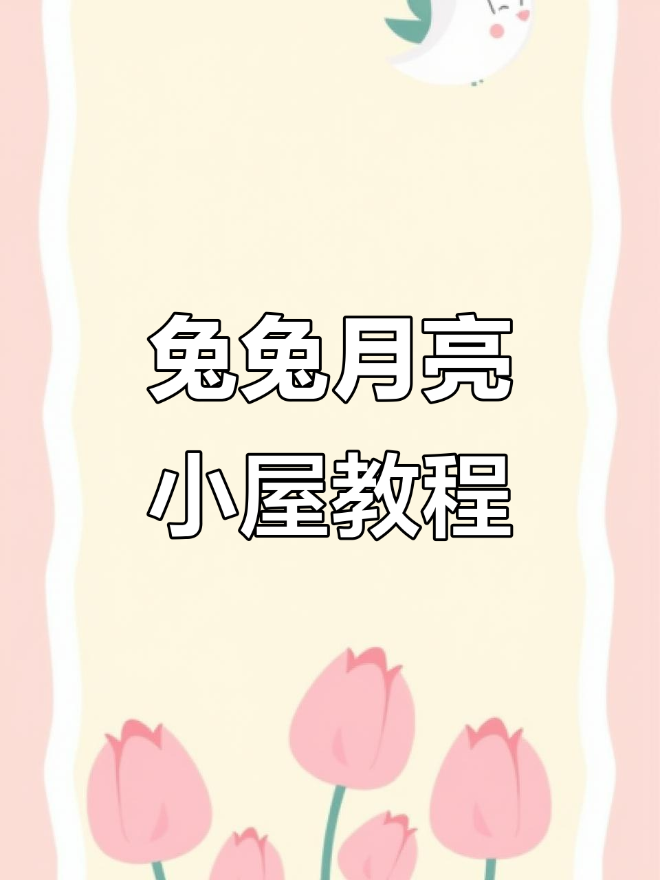 用超轻粘土打造兔兔月亮小屋,温馨又可爱