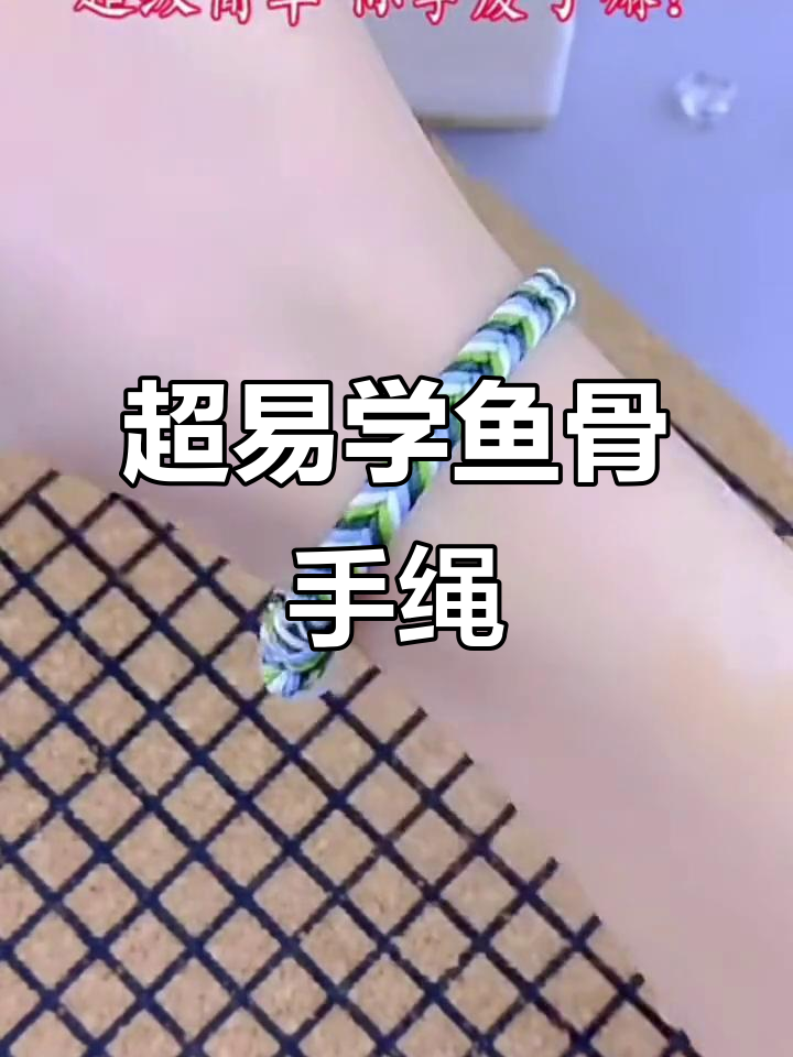 鱼骨手绳超简单,学会这个技巧你也能编出完美结