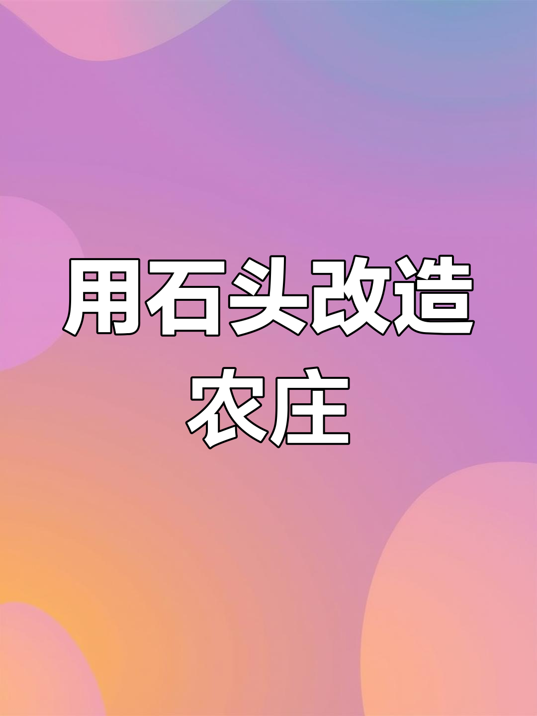 河南乡村用鹅卵石打造独特景观,攀爬墙与彩绘小路相映成趣