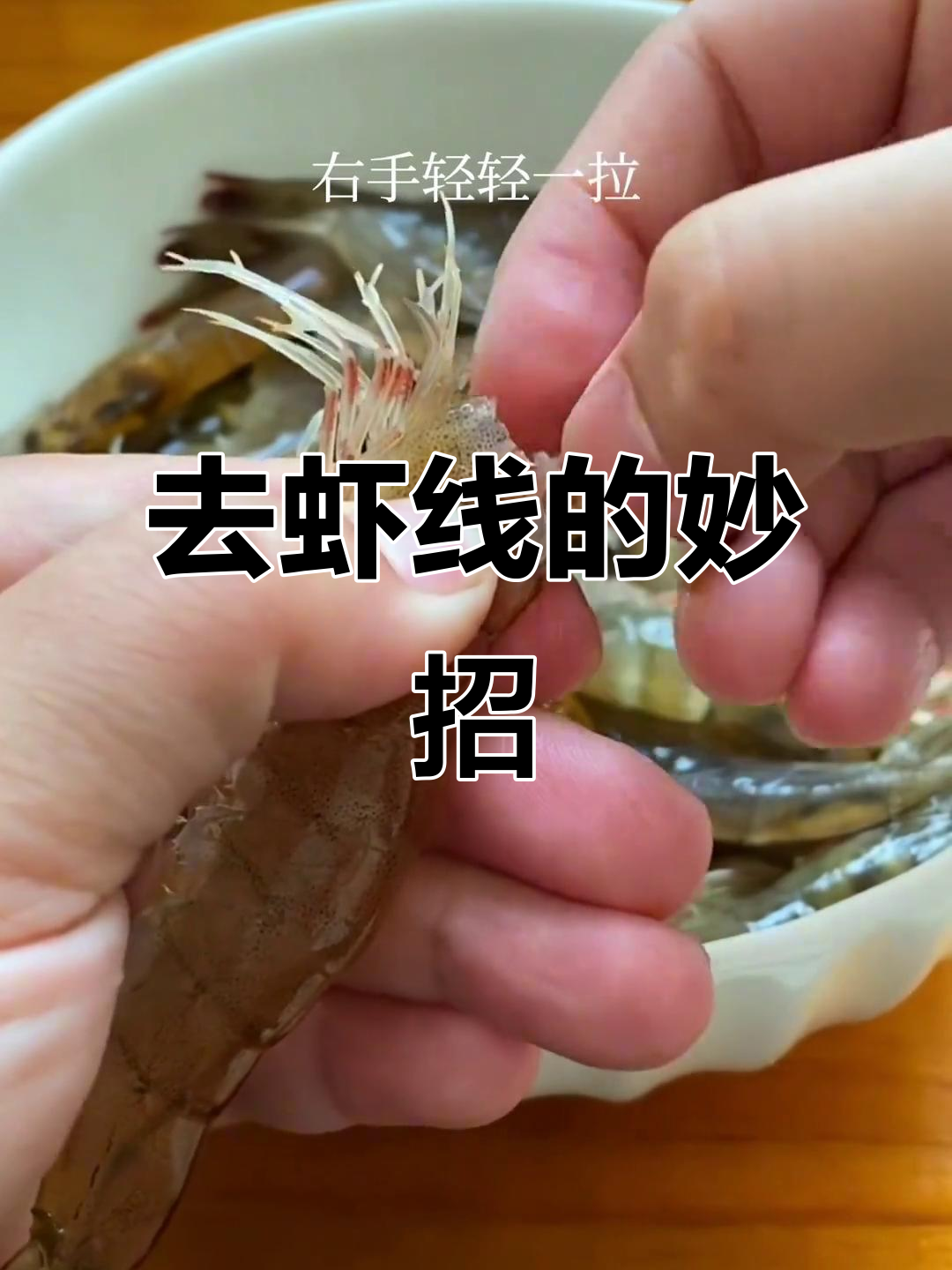 虾头到底能不能吃?教你两种去虾线的方法,简单又实用