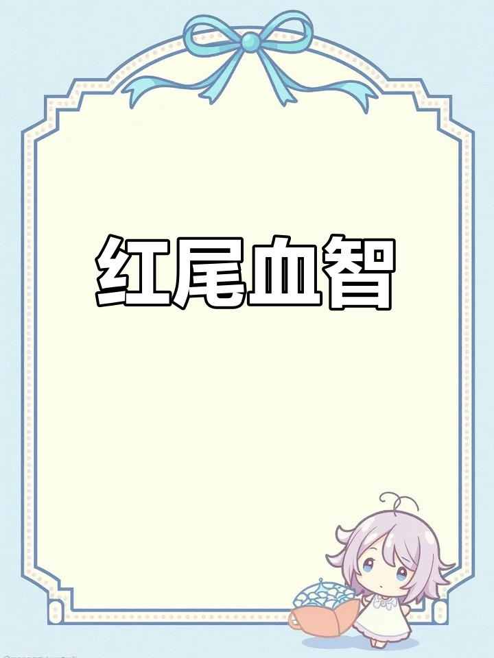 西藏红尾野鸡:神秘的红脸怪鸟