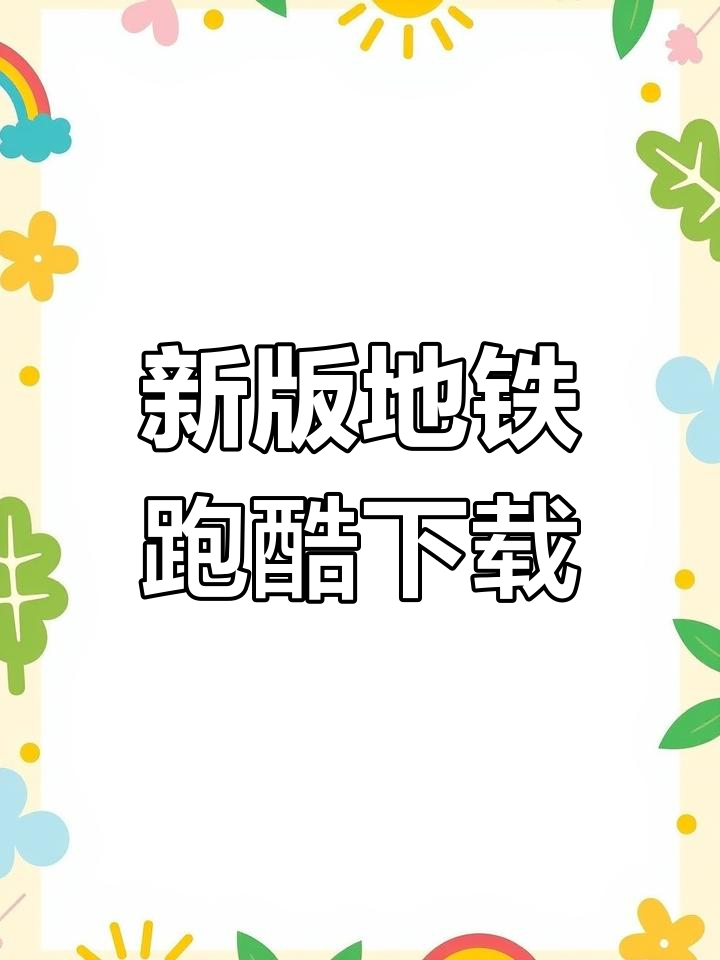 地铁跑酷新版本下载教程:牛津之城来袭