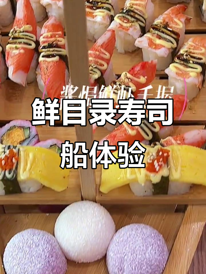 绍兴慈县鲜目录寿司船,超值美味不容错过