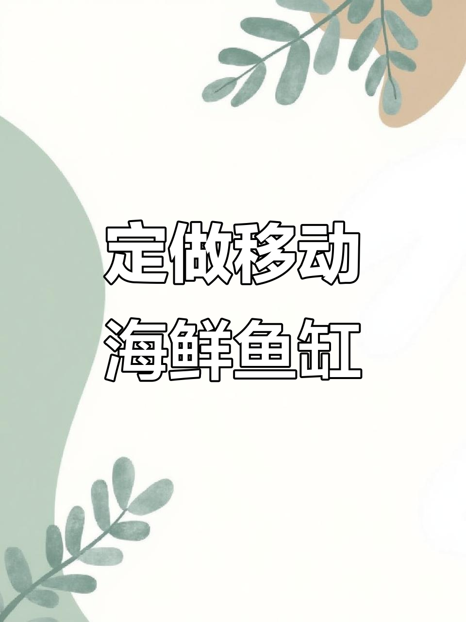 移动式海鲜鱼缸制作全过程，不锈钢骨架轻松打包发货