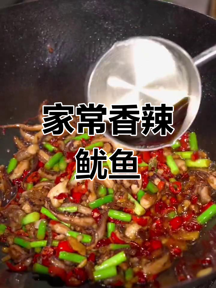 香辣鱿鱼,百吃不腻的做法