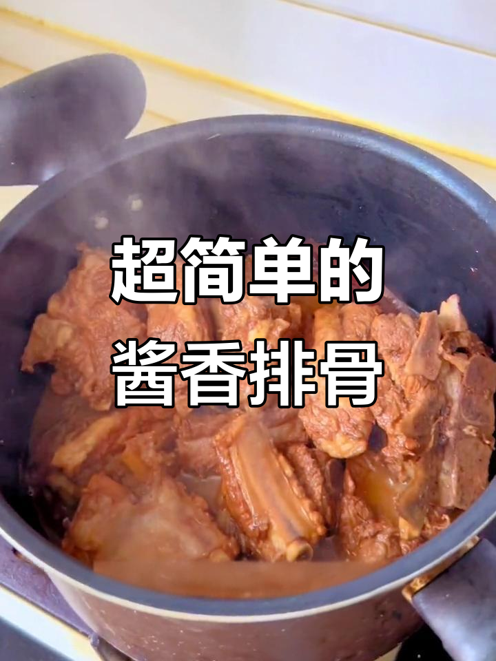 酱香排骨轻松做，简单又美味！