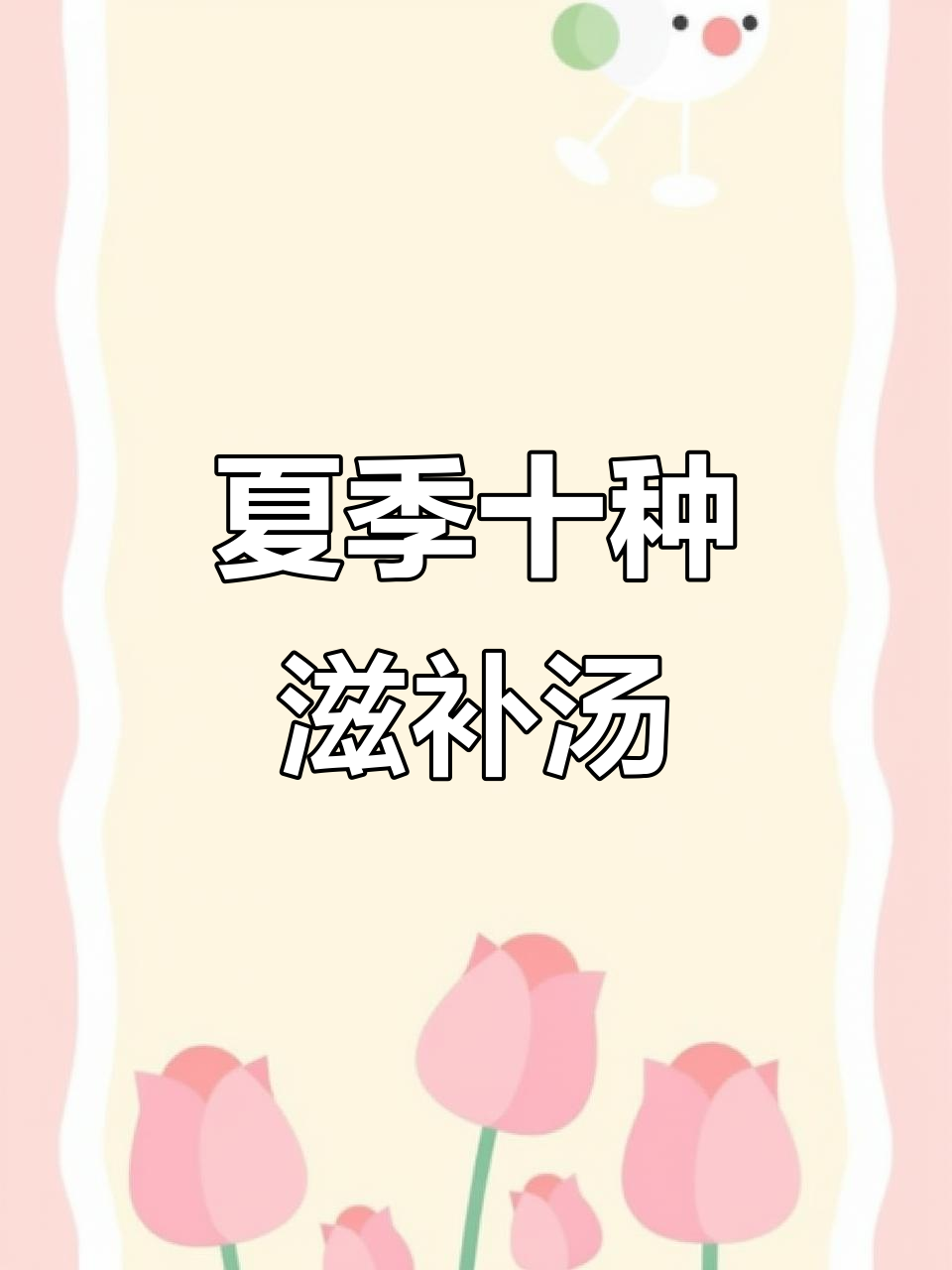 三伏天必喝10款滋补汤,老人小孩都爱喝的营养美味